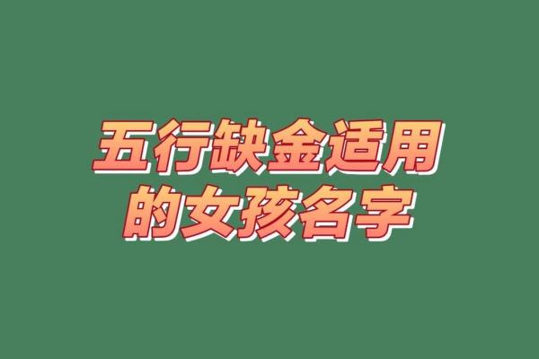 五行缺金的女孩名字推荐与寓意解析 五行缺金的女孩名字推荐与寓意解析