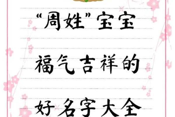 周姓起名宝典,挑选合适名字的必知要点 周姓起名宝典,挑选合适名字的必知要点