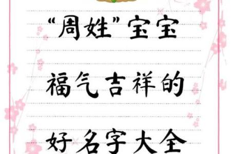 周姓起名宝典，挑选合适名字的必知要点