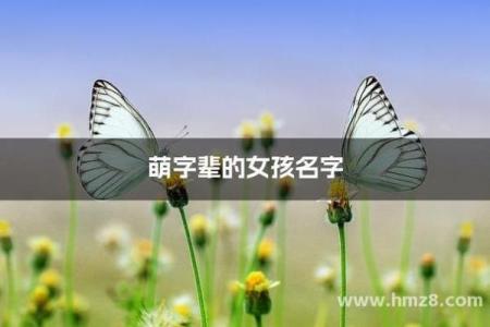 带萌字的女孩名字推荐，展现可爱与活力