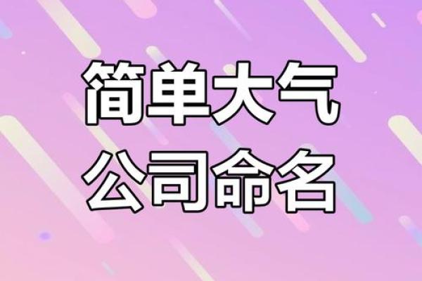 创意十足的宣传公司起名技巧,助你打造独特品牌形象 创意十足的宣传公司起名技巧,助你打造独特品牌形象