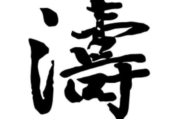 涛字在公司起名中的独特魅力与创意运用 涛字在公司起名中的独特魅力与创意运用