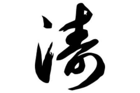 涛字在公司起名中的独特魅力与创意运用