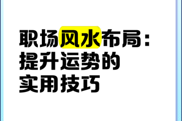 办公室风水布局技巧 助力提升工作运势 办公室风水布局技巧 助力提升工作运势
