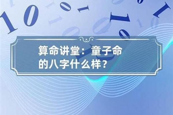 揭秘童子命的人生特点与命运解析 揭秘童子命的人生特点与命运解析