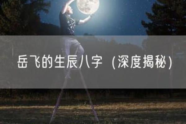 岳飞八字揭秘:忠臣之命与命运的深刻联系 岳飞八字揭秘:忠臣之命与命运的深刻联系