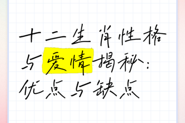 从生肖看爱情:属相配对的和谐与挑战 从生肖看爱情:属相配对的和谐与挑战