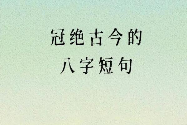 八字古诗的韵律与哲理探析 八字古诗的韵律与哲理探析