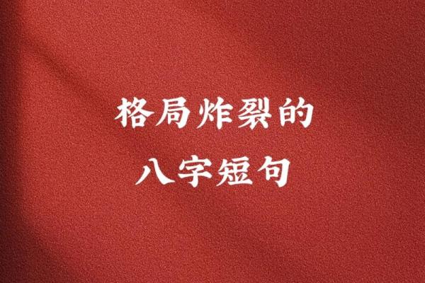 八字古诗的韵律与哲理探析 八字古诗的韵律与哲理探析