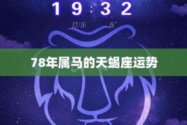 天蝎座与马的相遇:运势波动中的稳定之道 天蝎座与马的相遇:运势波动中的稳定之道