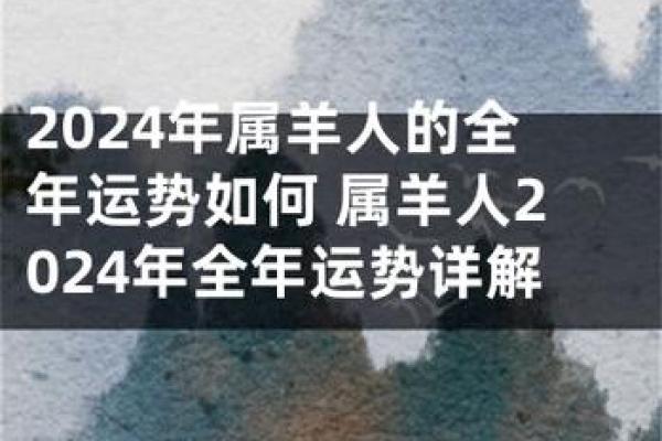 羊年运势揭秘:属羊人的财富与健康走向 羊年运势揭秘:属羊人的财富与健康走向