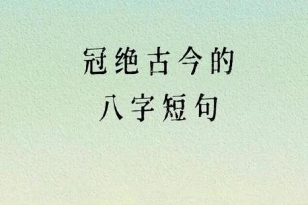 八字古诗的韵律与哲理探析