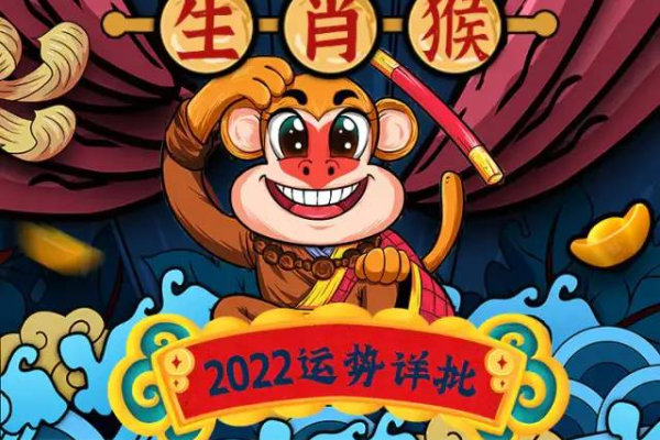 生肖猴今日运势:机遇与挑战并存,谨慎决策为上 生肖猴今日运势:机遇与挑战并存,谨慎决策为上