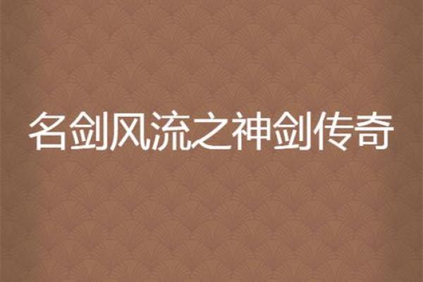 传奇名剑背后的故事与传说 传奇名剑背后的故事与传说