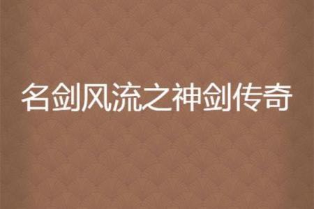 传奇名剑背后的故事与传说