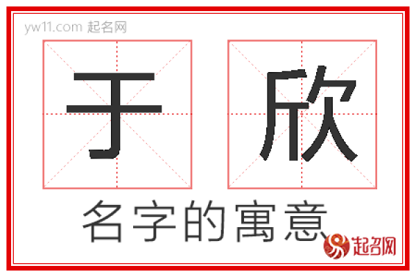 欣字在公司名称中的创意应用与寓意解析 欣字在公司名称中的创意应用与寓意解析