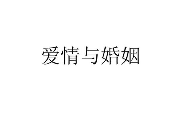 生人的爱情与婚姻匹配指南 生人的爱情与婚姻匹配指南