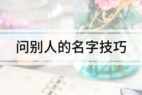 轻松问女生名字的几种有效方式 轻松问女生名字的几种有效方式