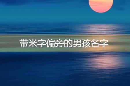 如何为男孩起一个带米字旁的名字