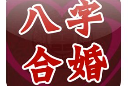 八字合婚的奥秘与实践指南解析