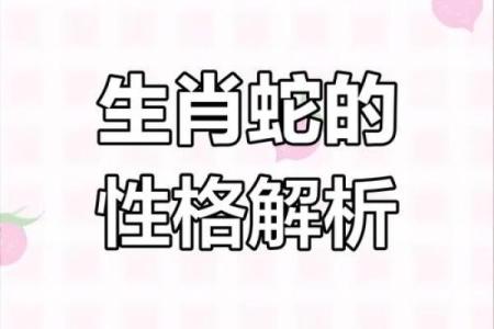 出生的人属蛇，解析属蛇的性格特点和运势变化