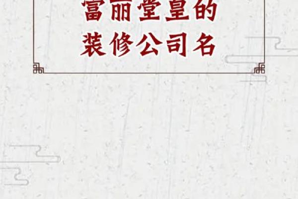 装修装饰公司创意起名指南大全 装修装饰公司创意起名指南大全