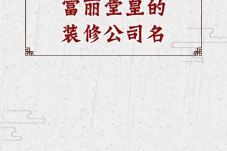 装修装饰公司创意起名指南大全