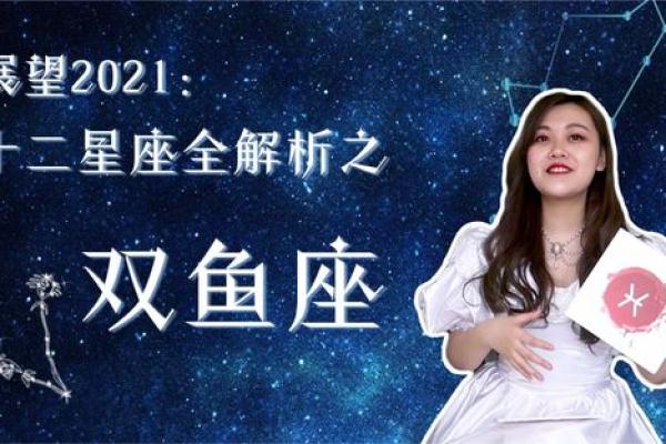 双鱼座运势揭秘:爱情与财富的双重挑战 双鱼座运势揭秘:爱情与财富的双重挑战