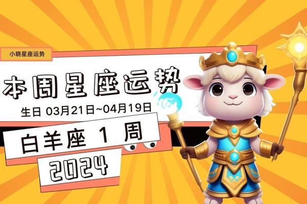 白羊座运势解析:挑战与机遇并存 白羊座运势解析:挑战与机遇并存