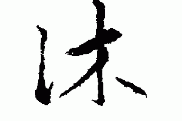 永字的五行属性解析与命理影响 永字的五行属性解析与命理影响