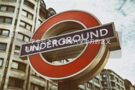 八字强度不足如何化解命运困境