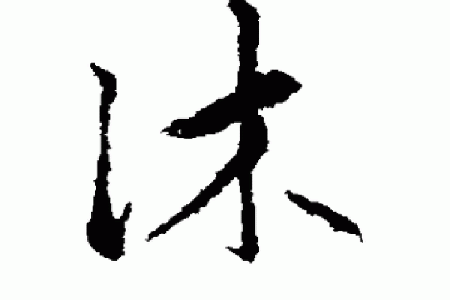 永字的五行属性解析与命理影响