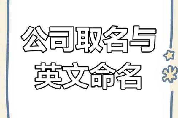 公司起名商贸有限公司的命名技巧与品牌建设