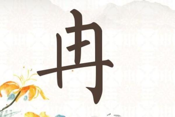 冉字在男孩名字中的寓意与选择技巧 冉字在男孩名字中的寓意与选择技巧