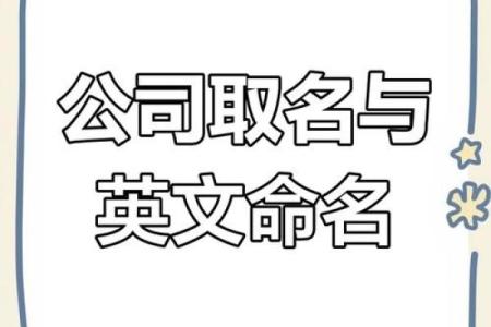 公司起名商贸有限公司的命名技巧与品牌建设