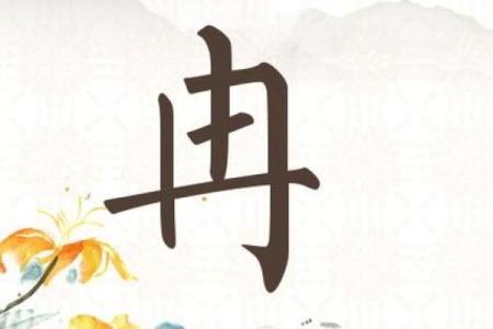 冉字在男孩名字中的寓意与选择技巧