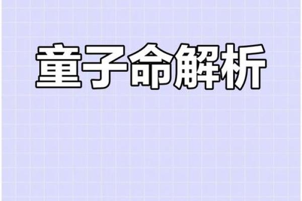 什么样的人是童子命的特征和表现 什么样的人是童子命的特征和表现