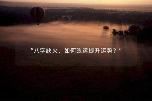 八字缺火如何调理提升运势的方法 八字缺火如何调理提升运势的方法