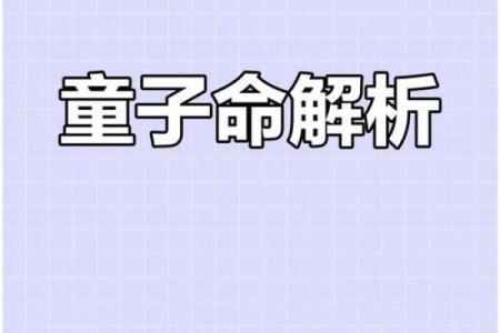 什么样的人是童子命的特征和表现