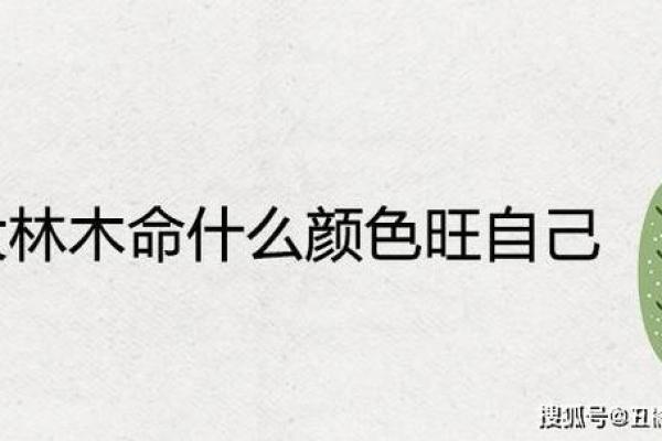 什么是大林木命及其命理特点 什么是大林木命及其命理特点