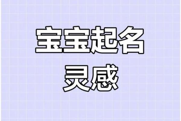 创意宝宝名字推荐，帮你挑选最特别的名字
