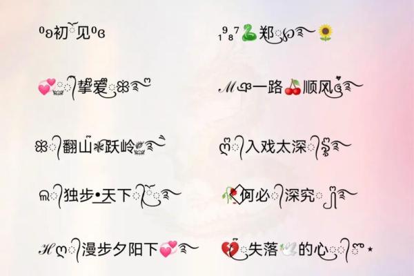 带符号名字大全:创意与个性的完美结合 带符号名字大全:创意与个性的完美结合