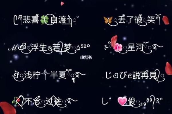 带符号名字大全:创意与个性的完美结合 带符号名字大全:创意与个性的完美结合