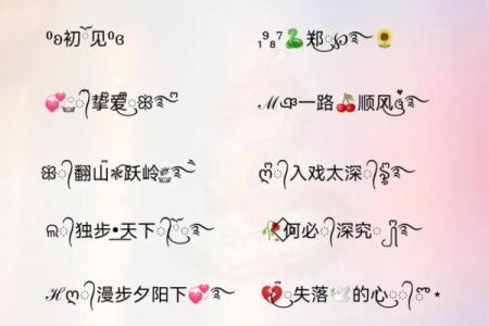 带符号名字大全：创意与个性的完美结合