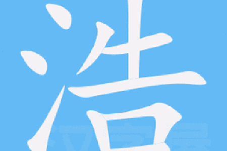 给孩子起个含有浩字的名字，寓意深远
