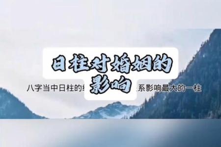 婚姻中的日柱对感情的深刻影响