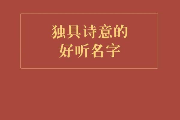 解析伊人名字中的诗意与艺术气息 解析伊人名字中的诗意与艺术气息