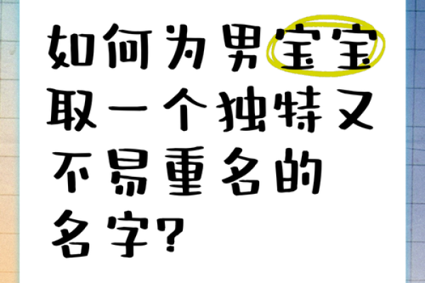 如何为男宝宝挑选既独特又有内涵的名字