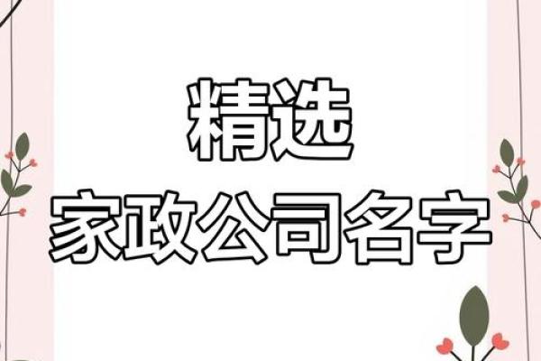 创意十足的家政公司名字大全推荐 创意十足的家政公司名字大全推荐