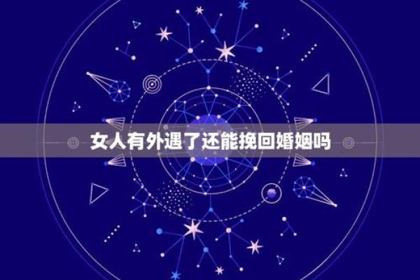如何避免女命出轨,维护婚姻稳定 如何避免女命出轨,维护婚姻稳定
